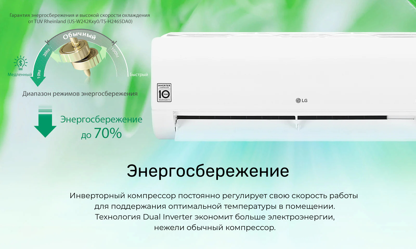 Инверторный компрессор постоянно регулирует свою скорость работы для поддержания оптимальной температуры в помещении. Технология Dual Inverter экономит больше электроэнергии, нежели обычный компрессор.